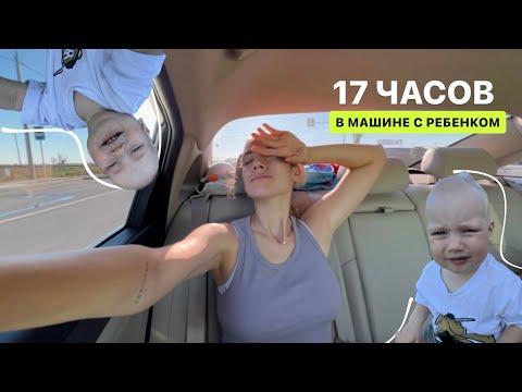 Видео: 17ч в машине с ребенком 🚘 Едем в Анапу
