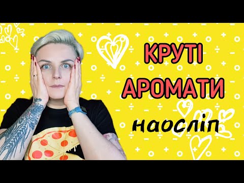 Видео: СЛІПІ ЗАТЕСТИ крутих ароматів від парф подруги! 🔥Майже ОХОХО!🔥#ніша #люкс