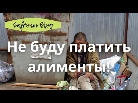 Видео: Что будет если не платить алименты?