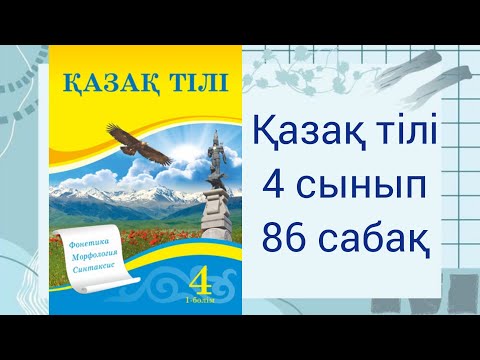 Видео: 4 сынып.  Қазақ тілі 86 сабақ