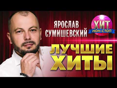 Видео: Ярослав Сумишевский  - Лучшие Хиты