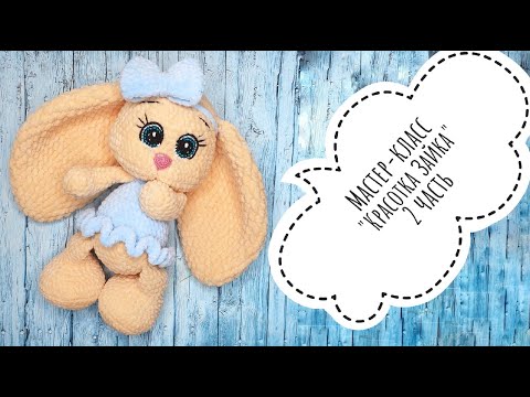 Видео: Мастер- класс крюком Зайка красотка. Часть 2