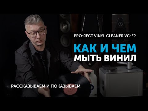 Видео: Как и чем мыть винил | Рассказываем и показываем на примере мойки от Pro-Ject