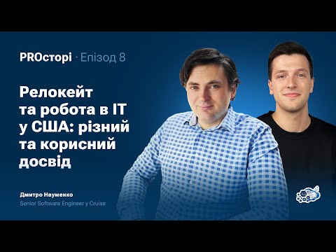 Видео: Релокейт та робота в IT у США: різний та корисний досвід | Дмитро Науменко|PROсторі|Кафедра КНІТ ХАІ