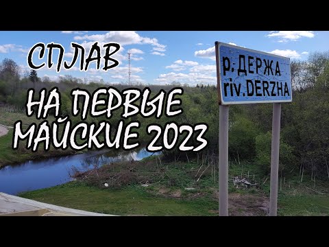 Видео: Сплав по реке Держа. Первые майские 2023 от Почурино до Мозгово