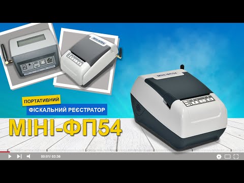 Видео: МІНІ-ФП54: огляд фіскального реєстратора