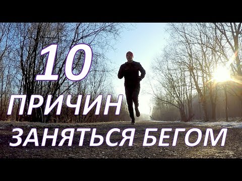 Видео: БЕГ. 10 ПРИЧИН ЗАНЯТЬСЯ БЕГОМ. ЧЕМ ПОЛЕЗЕН БЕГ.