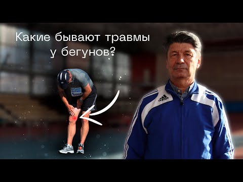 Видео: Какие бывают травмы у бегунов? Рассказывает тренер чемпионов @begiclub