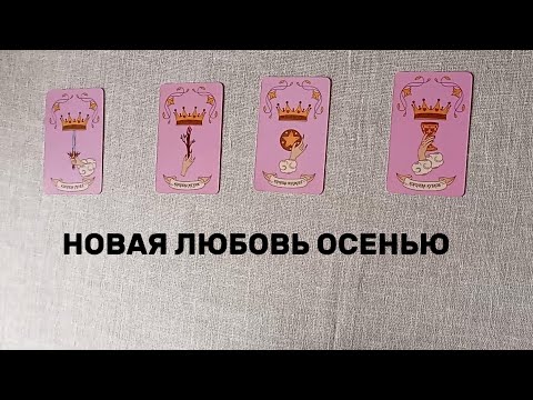 Видео: 4 КОРОЛЕВЫ: Новая любовь этой осенью | Таролог Алина