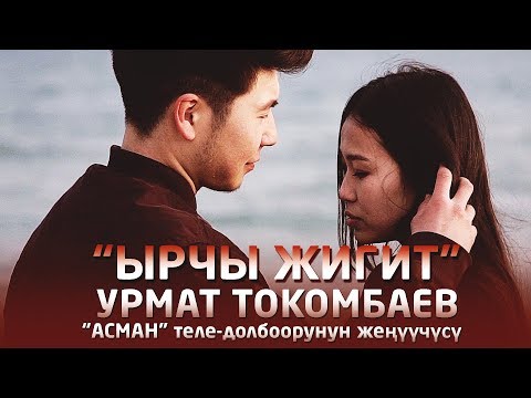 Видео: Урмат Токомбаев - Ырчы жигит / Жаны клип 2019