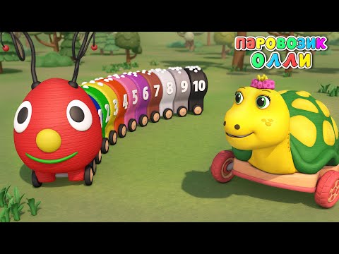 Видео: Считаем от 1 до 10 — Цвета и Цифры Детям — Цветная Гусеница — Паровозик Олли