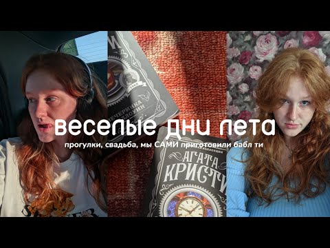 Видео: Влог: Свадьба, Бабл ти, прогулки и много веселья❤️