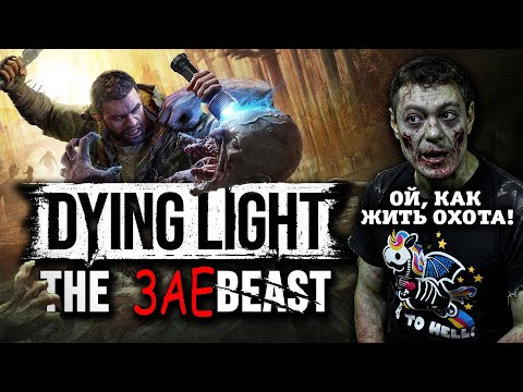 Видео: Обзор Dying Light: The Beast - На отдельную игру не тянет, но поработали над ошибками Битый Пиксель