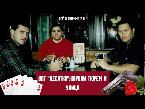 Видео: ОПГ Десятка: Короли Тюрем и Улиц – Шокирующая Правда!