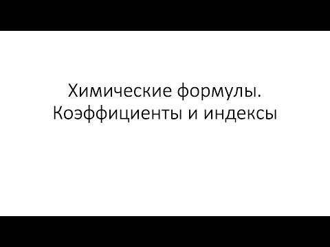 Видео: Урок 12. Химические формулы. Коэффициенты и индексы (8 класс)