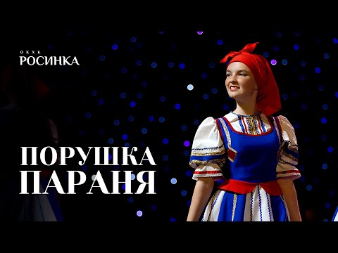 Видео: «ПОРУШКА ПАРАНЯ» НАРОДНЫЙ СТИЛИЗОВАННЫЙ ТАНЕЦ | #росинка #топ #youtube