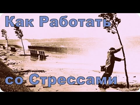 Видео: Как Работать со Стрессами
