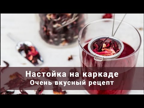 Видео: Домашняя настойка каркаде и цедры на самогоне