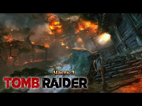 Видео: Tomb Raider 2013 Игрофильм русская озвучка Часть 3