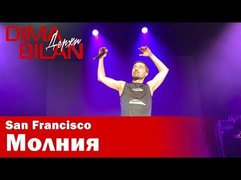 Видео: Дима Билан - Молния - Сан Франциско - Dima Bilan San Francisco 11.05.2019