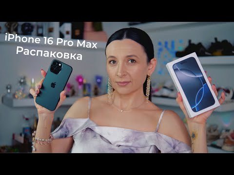 Видео: Распаковка iPhone 16 Pro Max  *АСМР