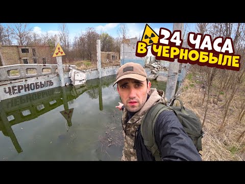 Видео: 24-Часа в Чернобыльскую зону на выживание. Ловля вьюнов руками делаю шалаш