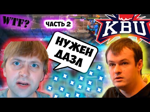 Видео: ХВОСТ И НС ПРОХОДЯТ ЛАБИРИНТ КАСТОМКА / XBOCT и NS часть 2 /Dota 2/KBU лучшееЛУЧШЕЕ ДОТА 2 ТВИТЧ