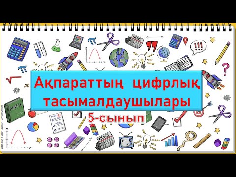 Видео: Ақпараттың цифрлық тасымалдаушылары. 26-тақырып 5-сынып
