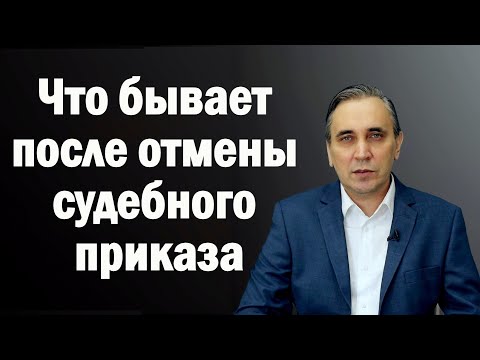 Видео: Последствия отмены судебного приказа о взыскании задолженности по кредиту или займу МФО