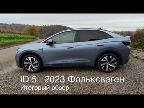 Видео: iD5/iD4 2023 Фольксваген, рывок вперед. Электромобиль сегодня в пятерке лидеров.