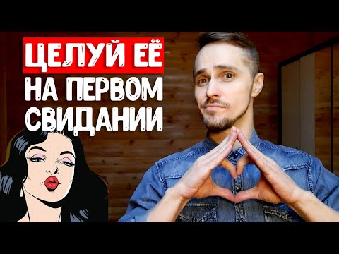 Видео: Идеальное первое свидание - как его провести?