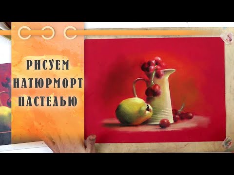 Видео: Урок || Рисуем Пастелью Фруктовый Натюрморт За 50 Минут!