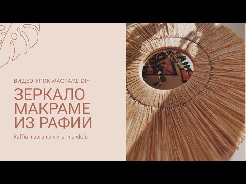Видео: Зеркало макраме из рафии, macrame mandala, macrame raffia mirror