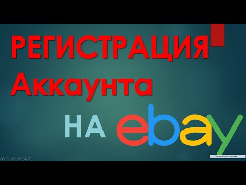Видео: Правильная регистрация аккаунта на Ebay 2020. Как зарегистрировать аккаунт Seller продавца Ebay