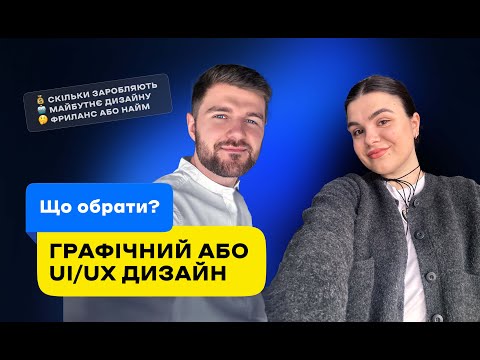 Видео: Графічний або UI/UX дизайн, що обрати? в чому різниця? які переваги? скільки платять?)