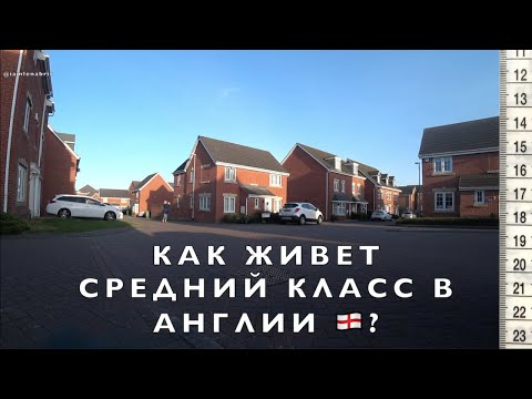 Видео: В каких домах живет средний класс в Англии? Прогулка по району. Стоимость домов: продажа и аренда. 💷