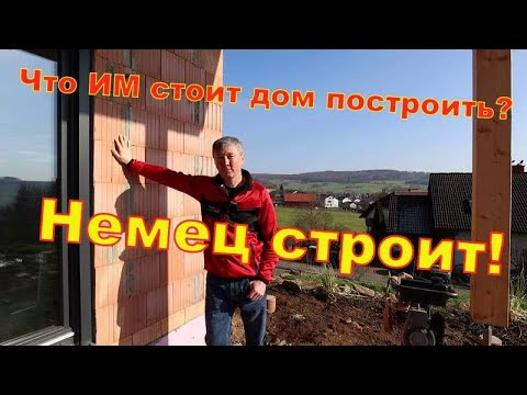 Видео: Коренной немец строит дом цены Германия