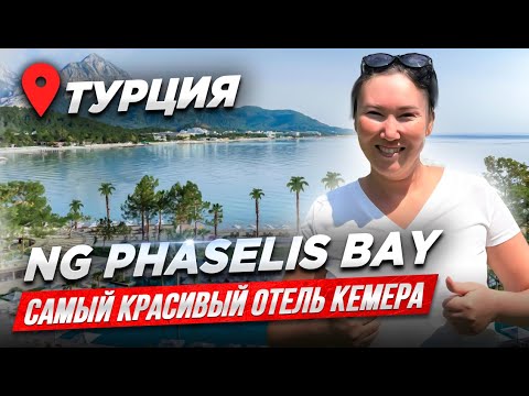 Видео: СЮДА ХОЧЕТСЯ ВЕРНУТЬСЯ | Обзор отеля NG Phaselis Bay | Отдых в Турции 2024