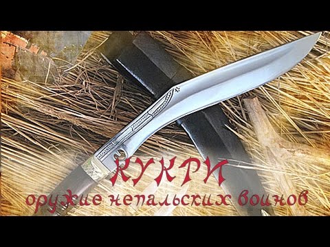 Видео: Кукри - оружие непальских воинов & Tojiro