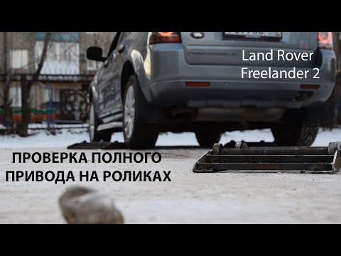 Видео: LR Freelander 2 проверка ПОЛНОГО ПРИВОДА на роликах