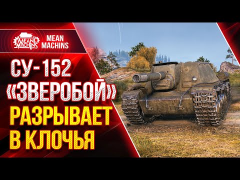 Видео: СУ-152 - ЗВЕРОБОЙ РАЗРЫВАЕТ В КЛОЧЬЯ ● Как играть на СУ 152 ● ЛучшееДляВас