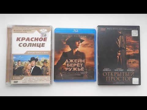 Видео: Вестерны. Обзор Blu-ray и DVD дисков.