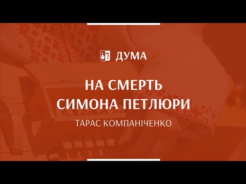 Видео: ТАРАС КОМПАНІЧЕНКО - На смерть Симона Петлюри