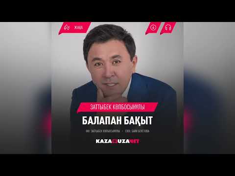 Видео: Балапан бақыт - Заттыбек Көпбосынұлы | Жаңа нұсқа | ХИТ 2025