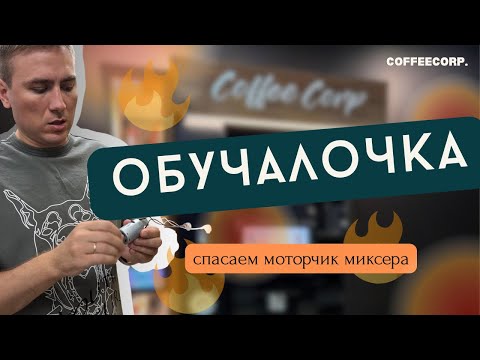 Видео: Разбор и обслуживание миксера на JETINNO JL24/25