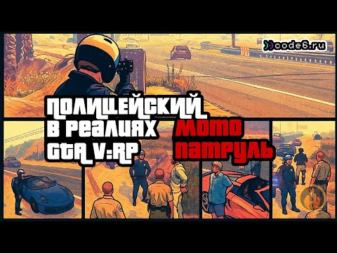 Видео: ПОЛИЦЕЙСКИЙ на МОТОБАЙКЕ: "У нас будет код 6 Чарльз" | code6 GTA 5 Roleplay