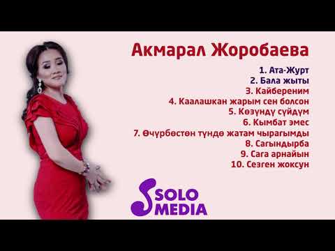 Видео: Акмарал Жоробаева | Ырлар Топтому 2019