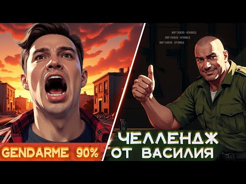 Видео: Три отметки 120 AC «Gendarme» (старт 90%) часть 9, далее Челлендж Василия
