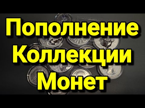 Видео: Пополнение Коллекции Монет (Январь 2024 Год)