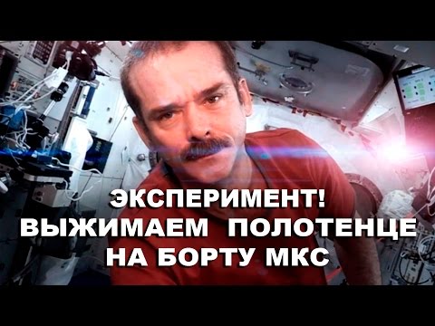 Видео: Крис Хэдфилд — Эксперимент! Выжимаем полотенце на борту  МКС